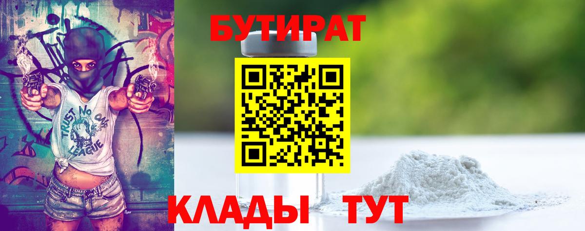 Бутират BDO  Вход с VPN  Гулькевичи 