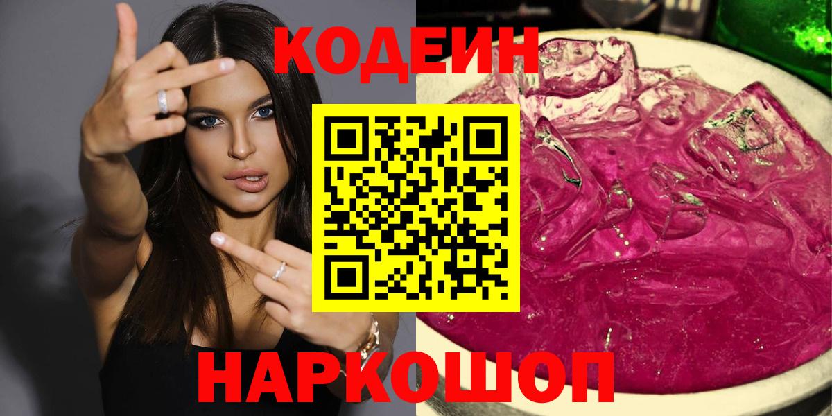 Гулькевичи  Кодеиновый сироп Lean напиток Lean (лин)  Codein напиток Lean (лин)  Вход с VPN 